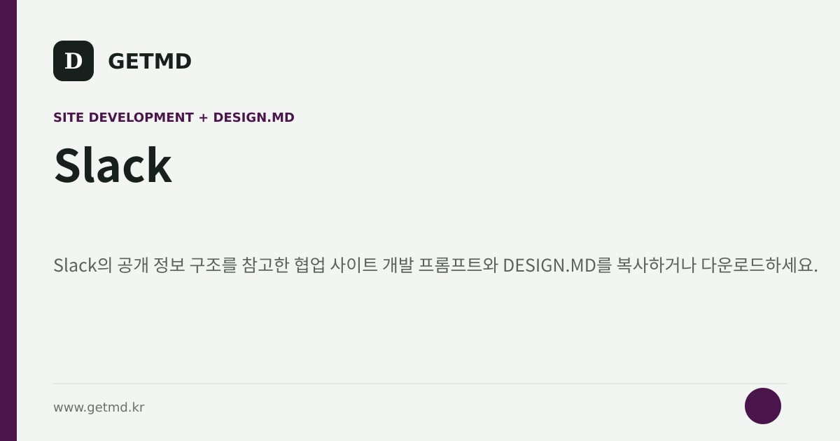 Slack 참고 사이트 제작 프롬프트와 DESIGN.MD