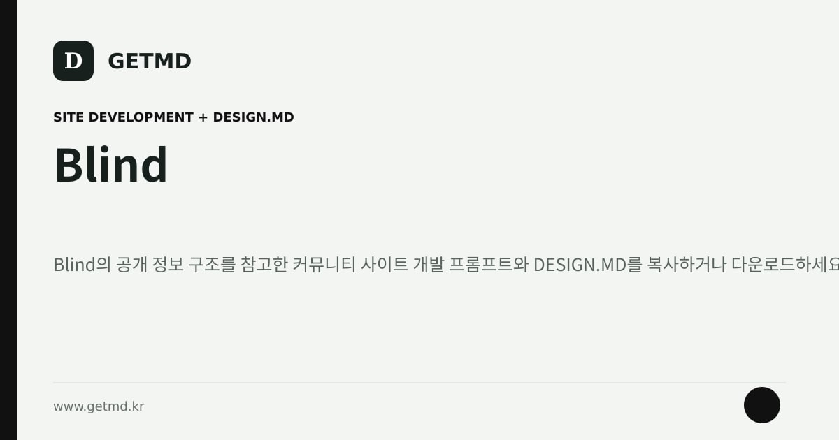 Blind 참고 사이트 제작 프롬프트와 DESIGN.MD