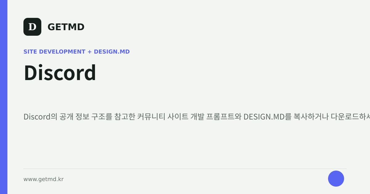 Discord 참고 사이트 제작 프롬프트와 DESIGN.MD