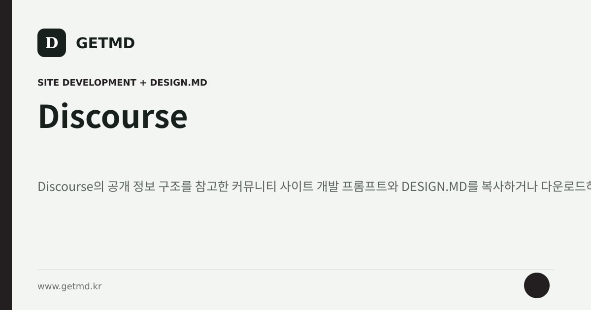 Discourse 참고 사이트 제작 프롬프트와 DESIGN.MD