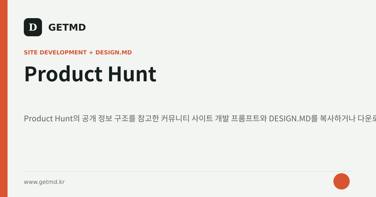 Product Hunt 참고 사이트 제작 프롬프트와 DESIGN.MD