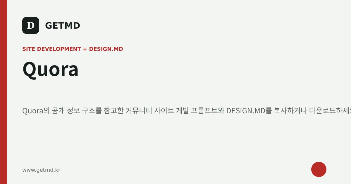 Quora 참고 사이트 제작 프롬프트와 DESIGN.MD