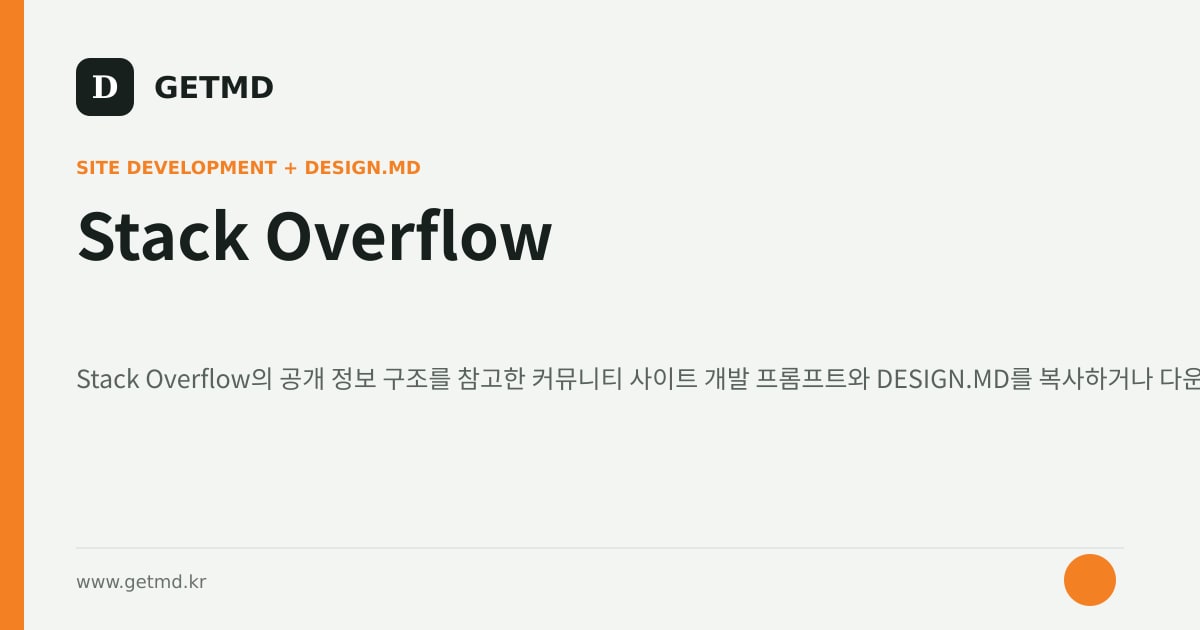 Stack Overflow 참고 사이트 제작 프롬프트와 DESIGN.MD