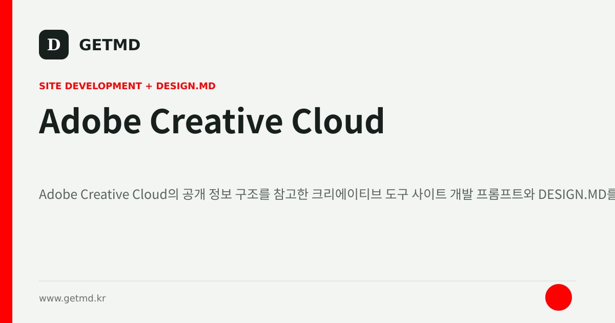 Adobe Creative Cloud 참고 사이트 제작 프롬프트와 DESIGN.MD