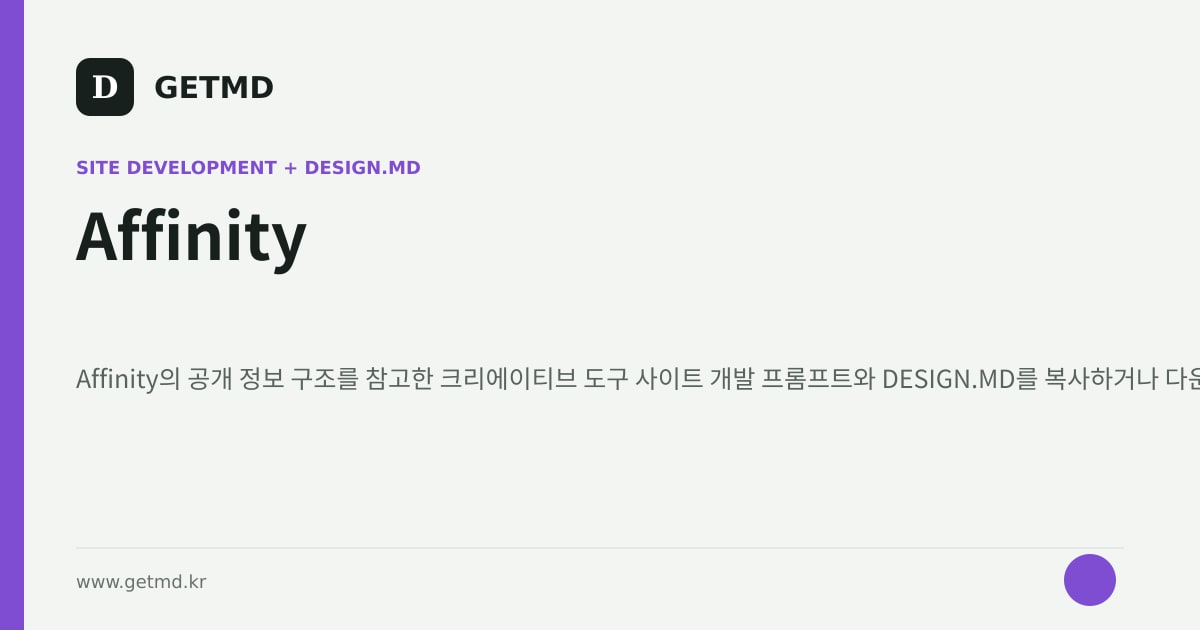 Affinity 참고 사이트 제작 프롬프트와 DESIGN.MD