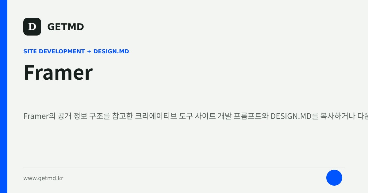 Framer 참고 사이트 제작 프롬프트와 DESIGN.MD