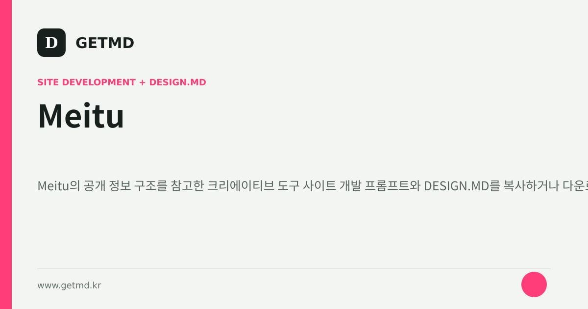Meitu 참고 사이트 제작 프롬프트와 DESIGN.MD