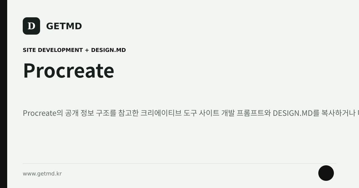 Procreate 참고 사이트 제작 프롬프트와 DESIGN.MD