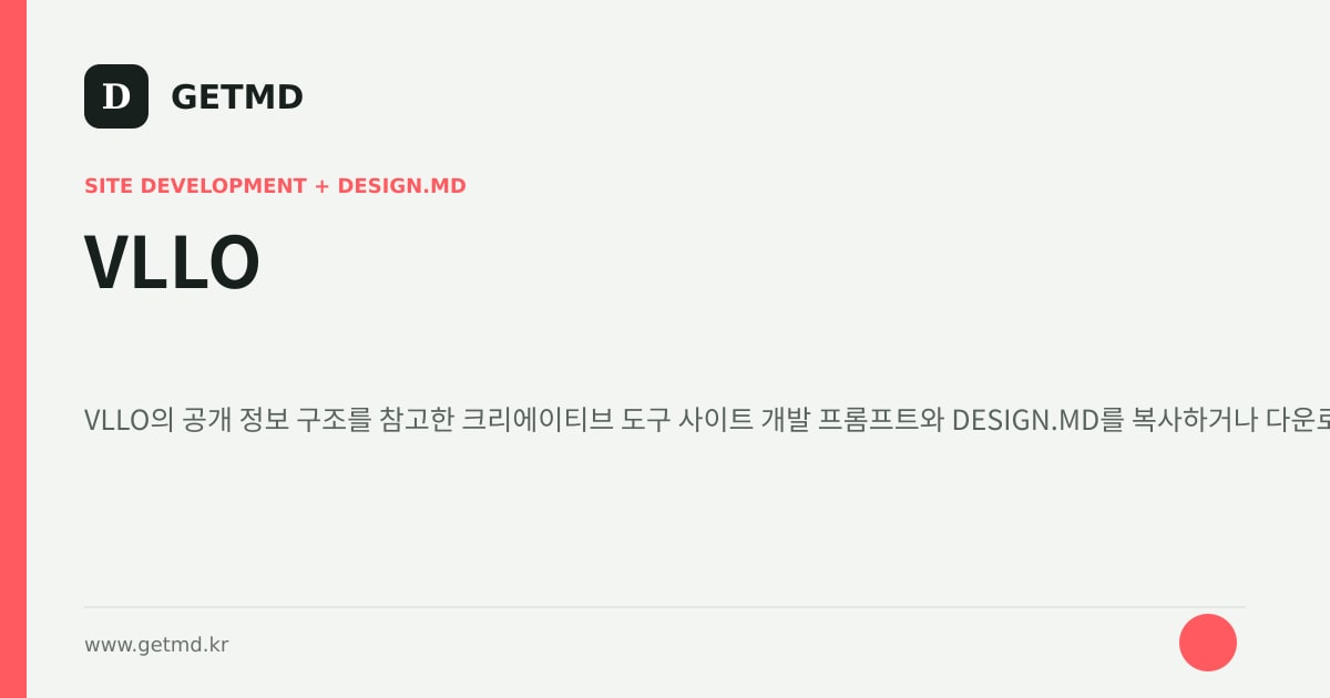 VLLO 참고 사이트 제작 프롬프트와 DESIGN.MD