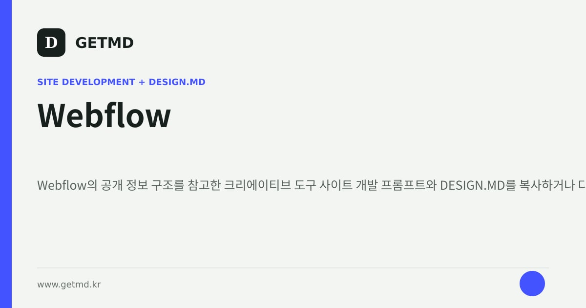 Webflow 참고 사이트 제작 프롬프트와 DESIGN.MD