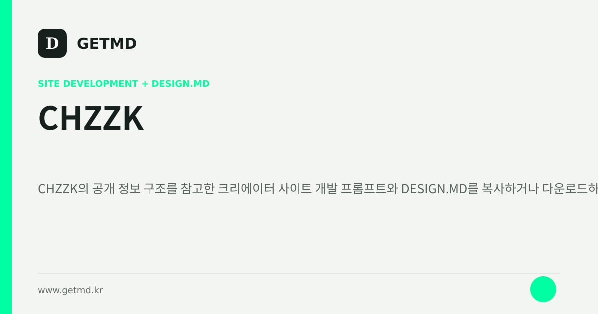 CHZZK 참고 사이트 제작 프롬프트와 DESIGN.MD