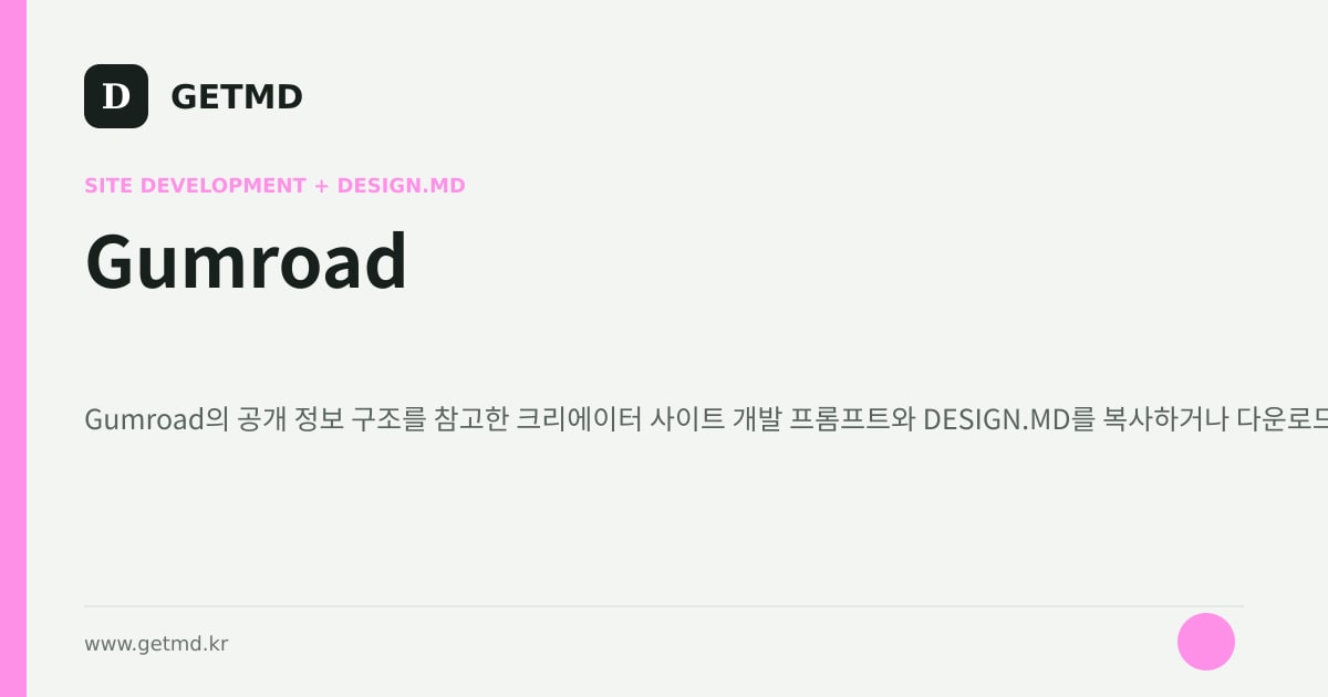 Gumroad 참고 사이트 제작 프롬프트와 DESIGN.MD