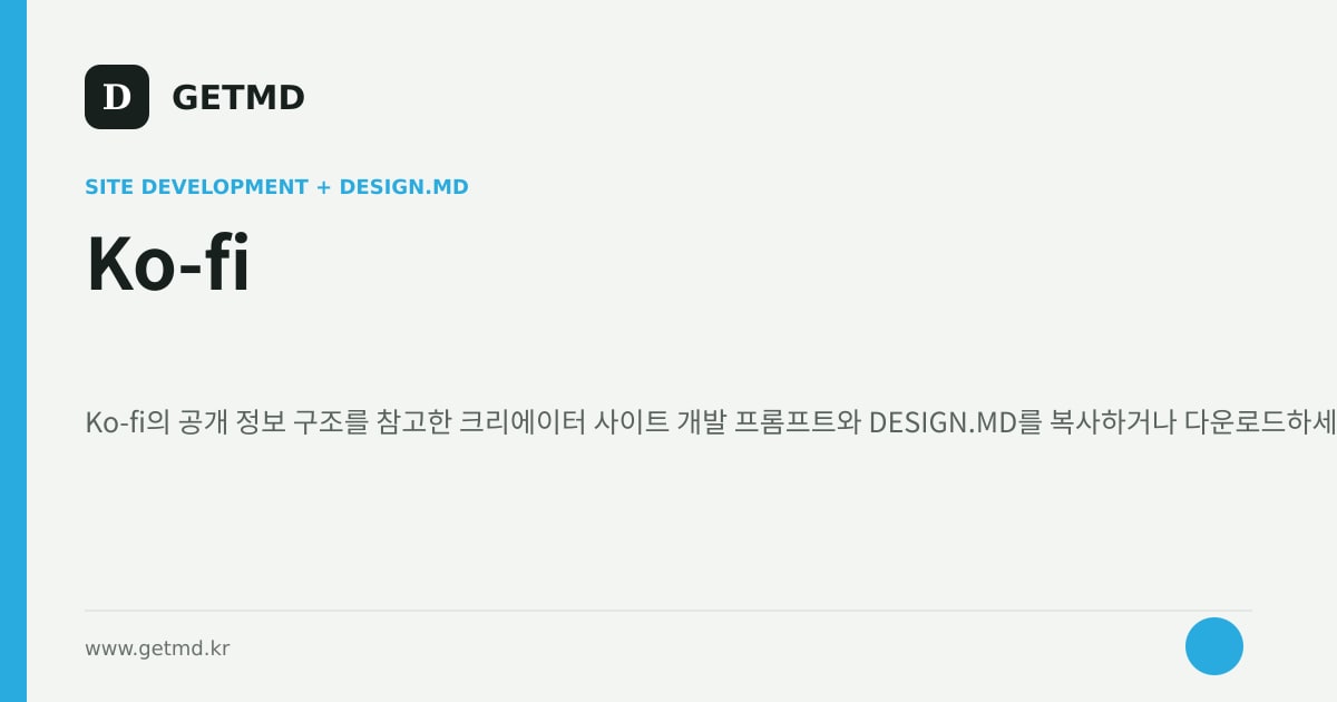 Ko-fi 참고 사이트 제작 프롬프트와 DESIGN.MD