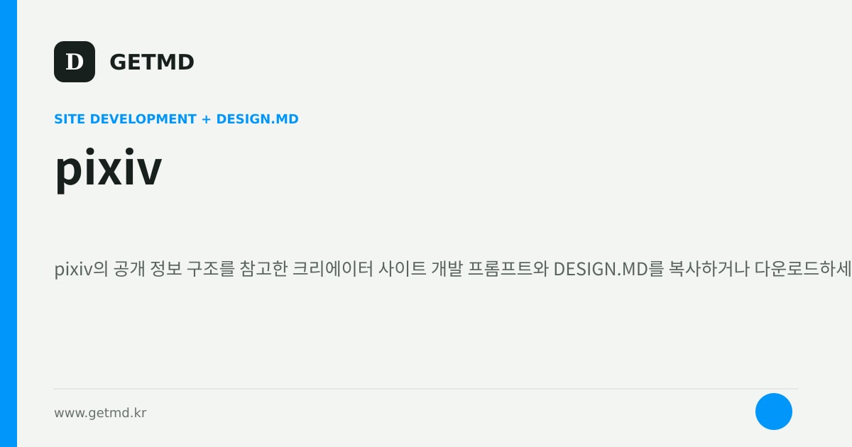 pixiv 참고 사이트 제작 프롬프트와 DESIGN.MD