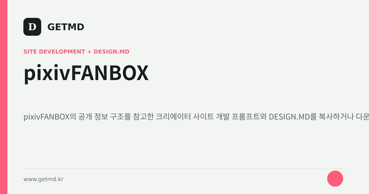 pixivFANBOX 참고 사이트 제작 프롬프트와 DESIGN.MD