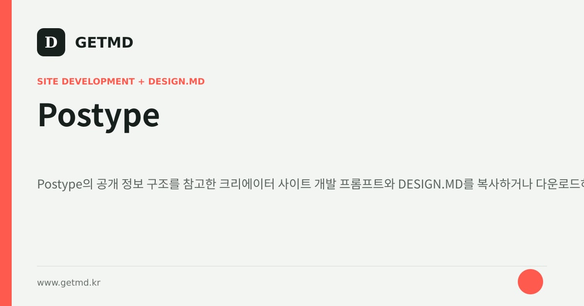 Postype 참고 사이트 제작 프롬프트와 DESIGN.MD