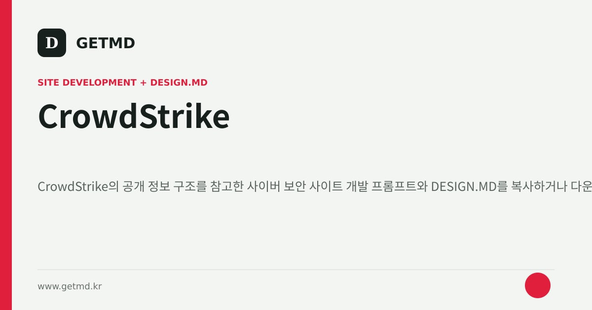 CrowdStrike 참고 사이트 제작 프롬프트와 DESIGN.MD
