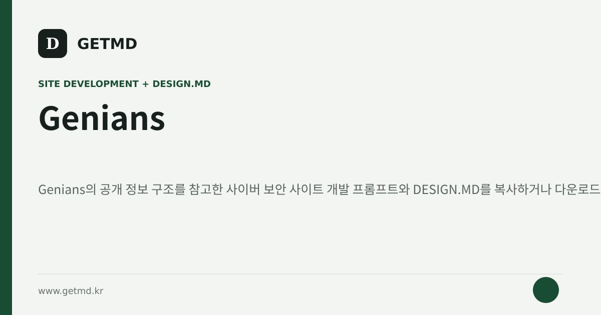 Genians 참고 사이트 제작 프롬프트와 DESIGN.MD