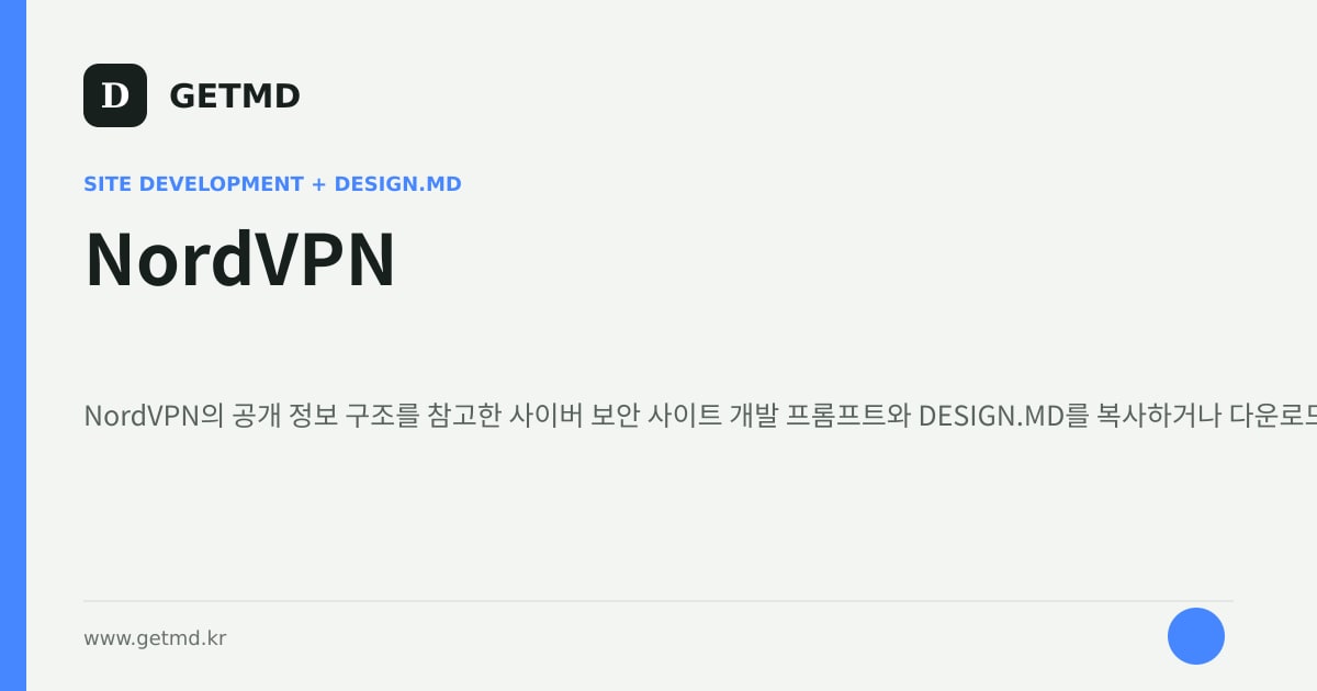 NordVPN 참고 사이트 제작 프롬프트와 DESIGN.MD
