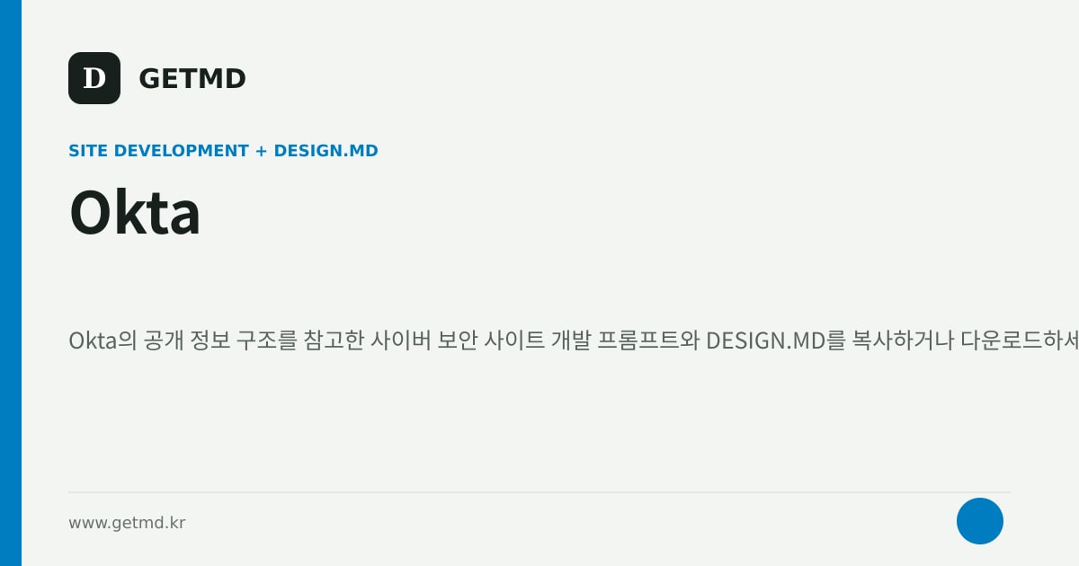 Okta 참고 사이트 제작 프롬프트와 DESIGN.MD