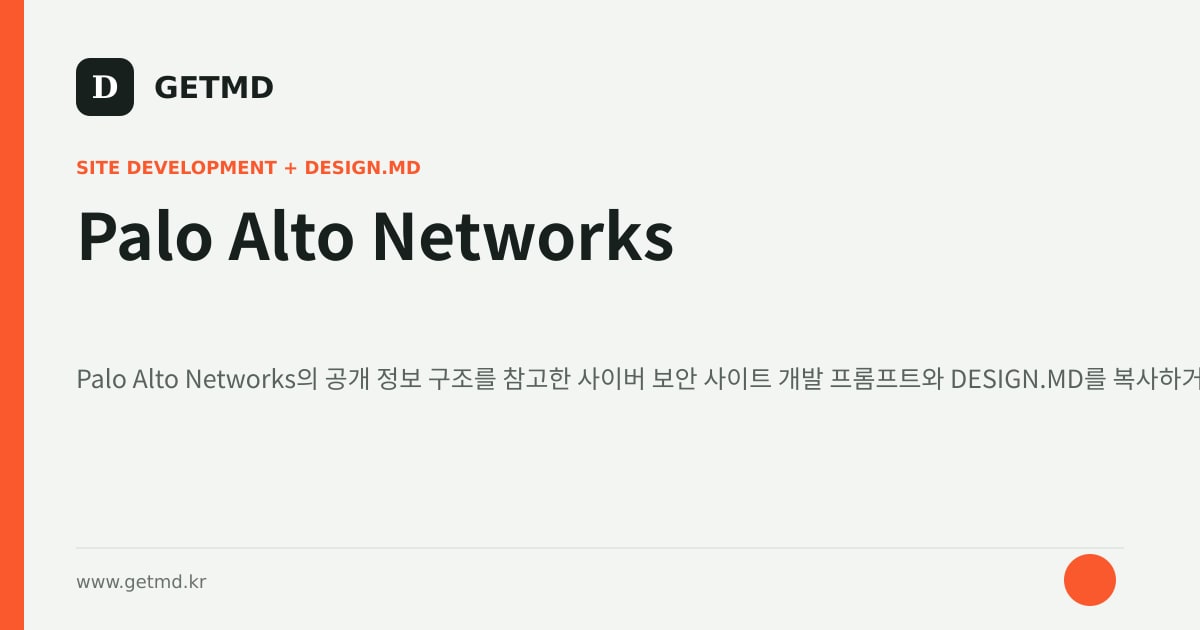 Palo Alto Networks 참고 사이트 제작 프롬프트와 DESIGN.MD