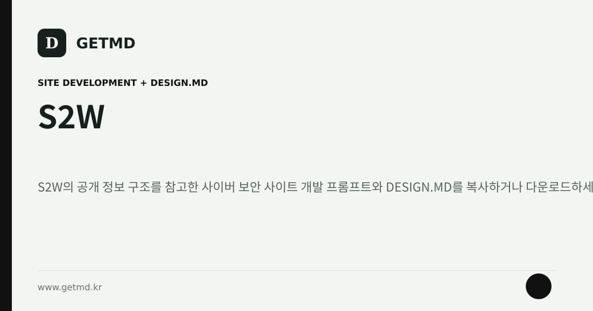S2W 참고 사이트 제작 프롬프트와 DESIGN.MD