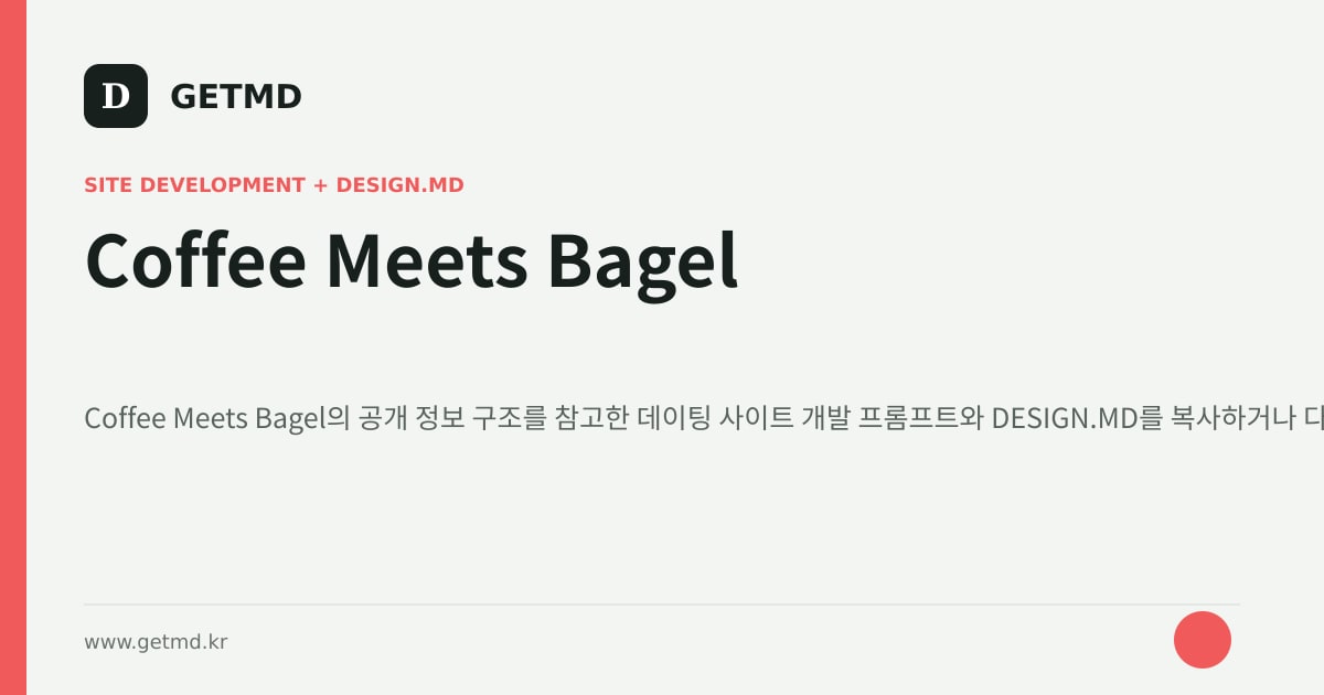 Coffee Meets Bagel 참고 사이트 제작 프롬프트와 DESIGN.MD