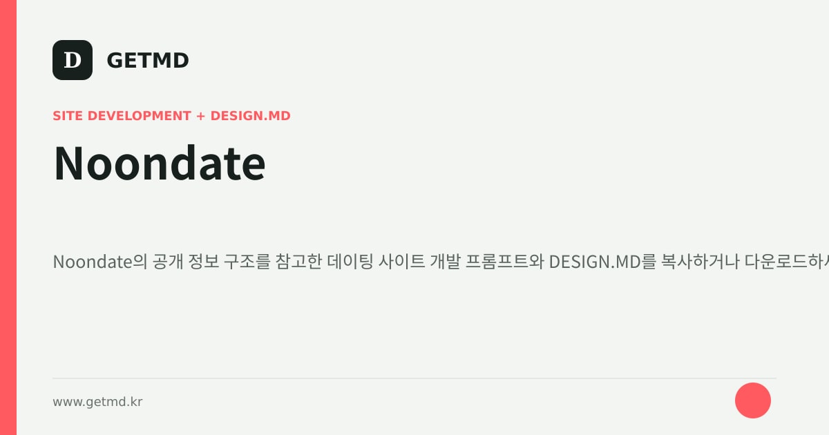 Noondate 참고 사이트 제작 프롬프트와 DESIGN.MD