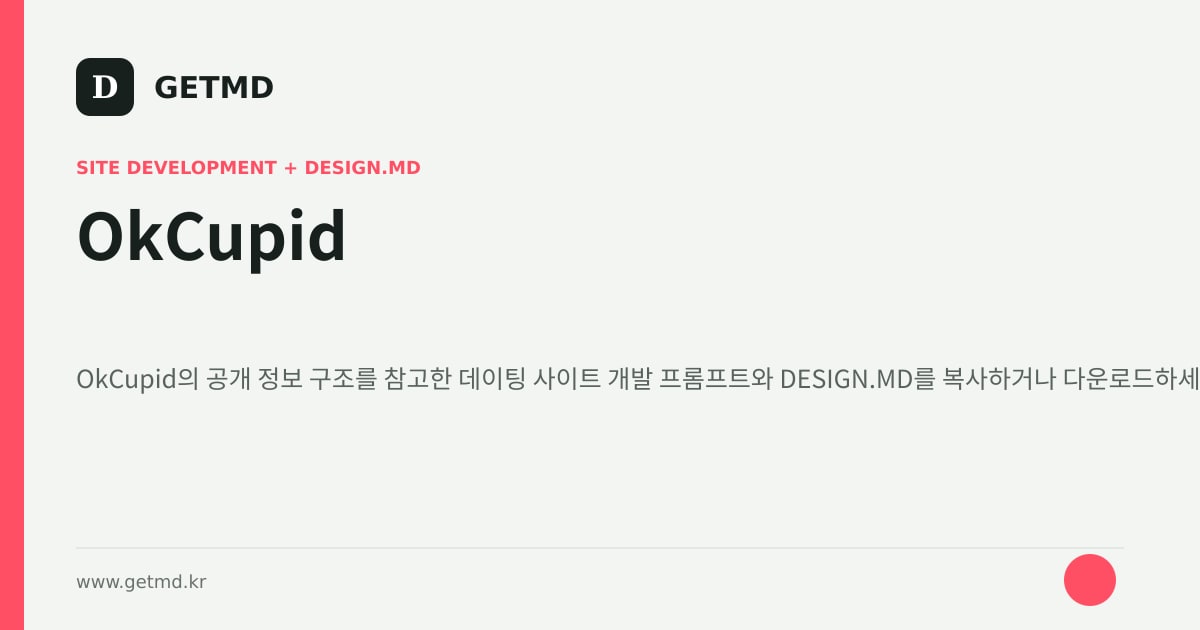 OkCupid 참고 사이트 제작 프롬프트와 DESIGN.MD