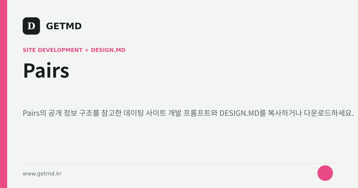 Pairs 참고 사이트 제작 프롬프트와 DESIGN.MD