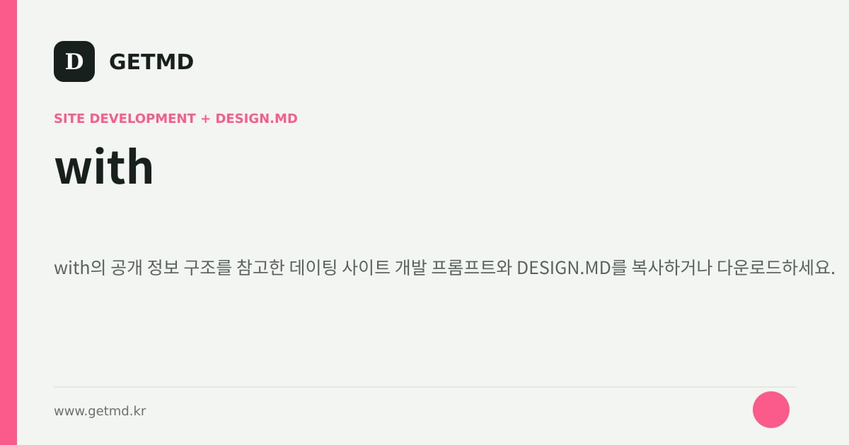 with 참고 사이트 제작 프롬프트와 DESIGN.MD