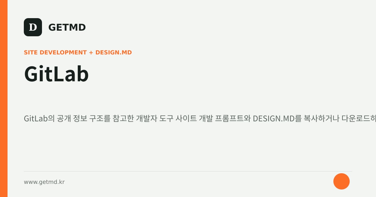 GitLab 참고 사이트 제작 프롬프트와 DESIGN.MD