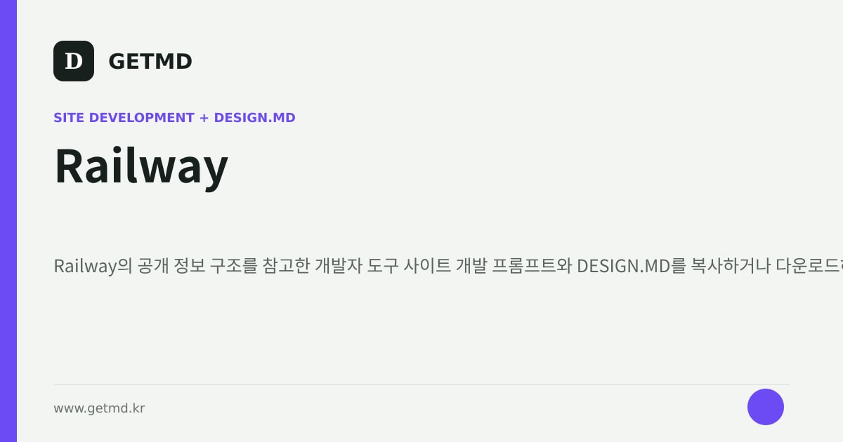 Railway 참고 사이트 제작 프롬프트와 DESIGN.MD