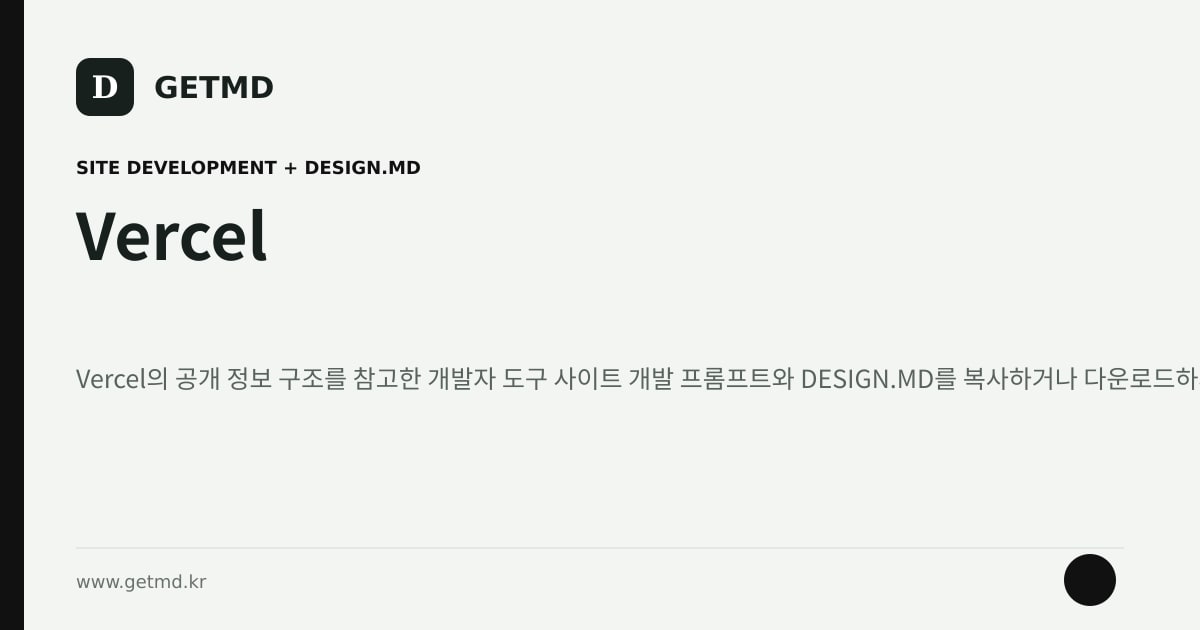Vercel 참고 사이트 제작 프롬프트와 DESIGN.MD
