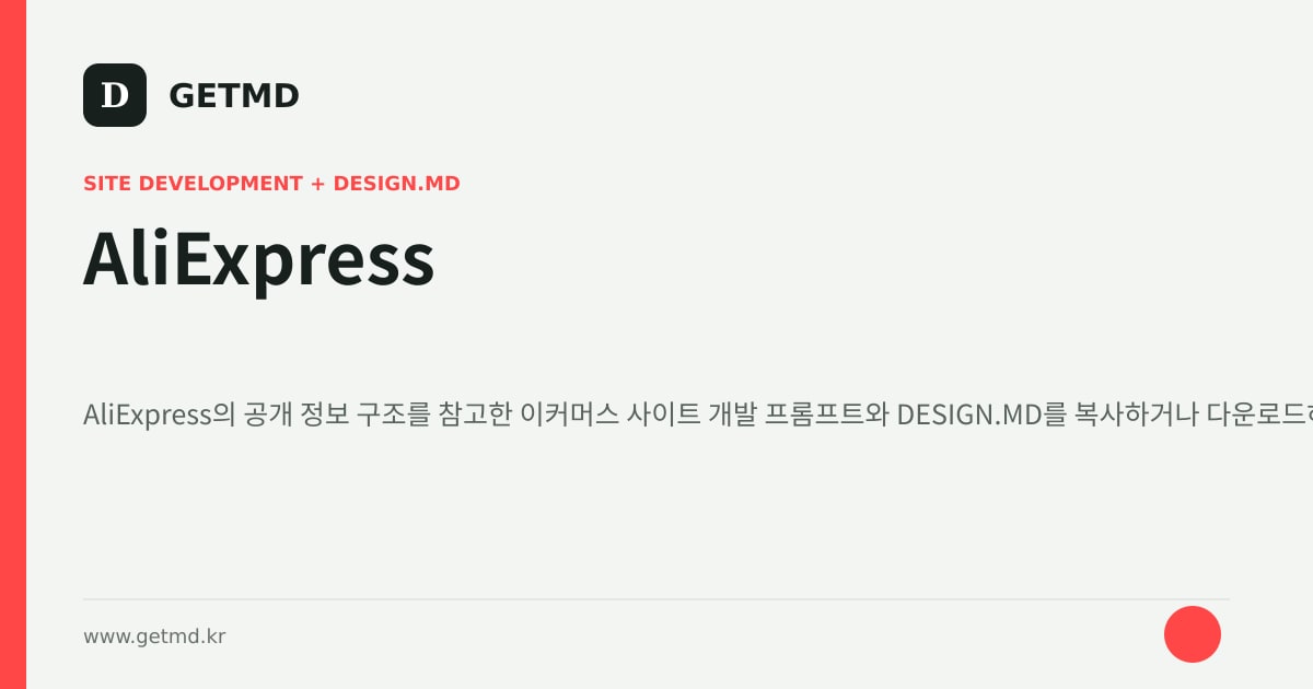 AliExpress 참고 사이트 제작 프롬프트와 DESIGN.MD