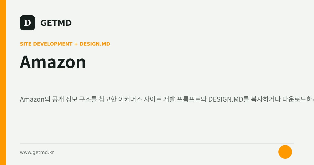 Amazon 참고 사이트 제작 프롬프트와 DESIGN.MD