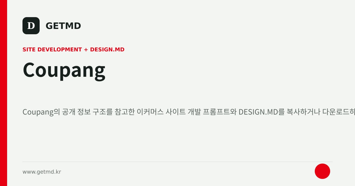 Coupang 참고 사이트 제작 프롬프트와 DESIGN.MD