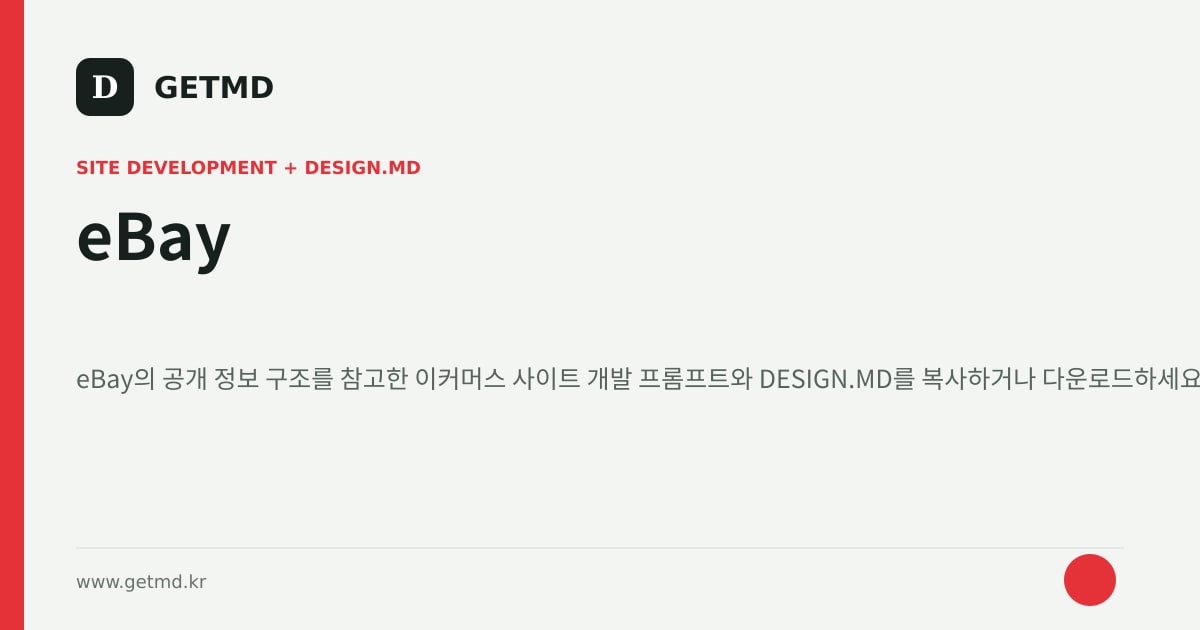 eBay 참고 사이트 제작 프롬프트와 DESIGN.MD