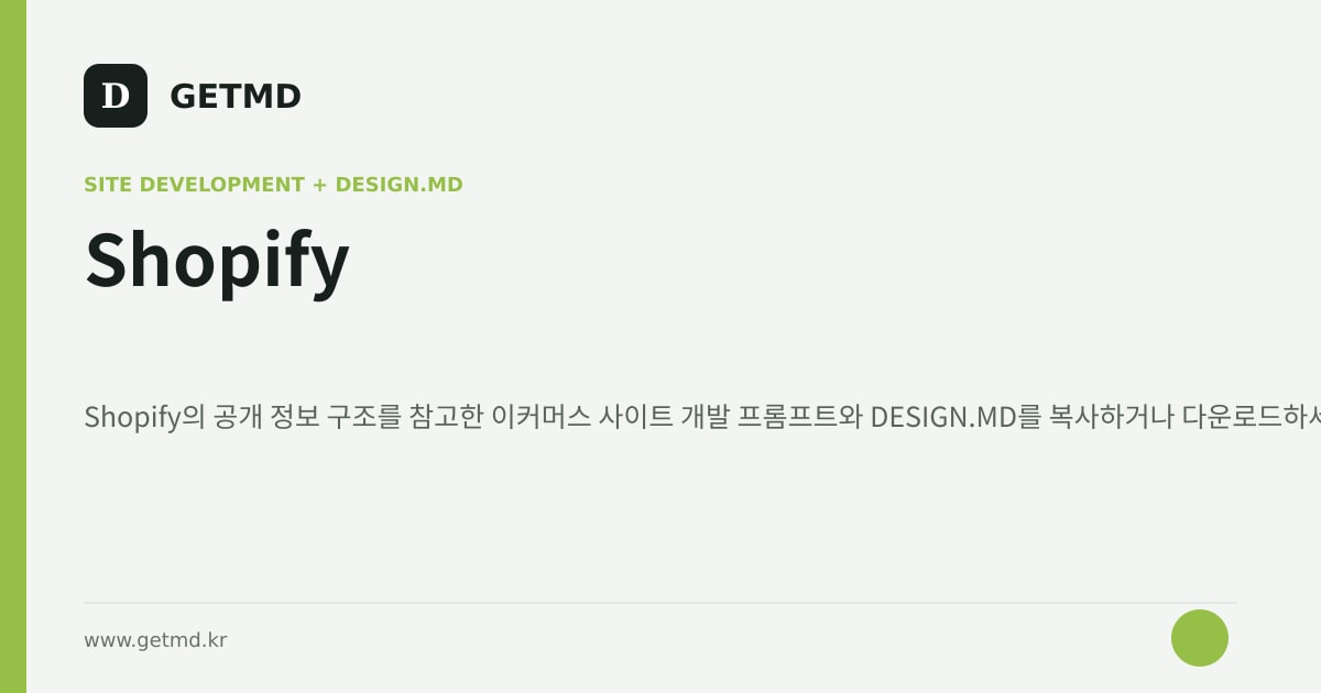 Shopify 참고 사이트 제작 프롬프트와 DESIGN.MD