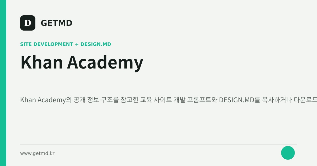 Khan Academy 참고 사이트 제작 프롬프트와 DESIGN.MD