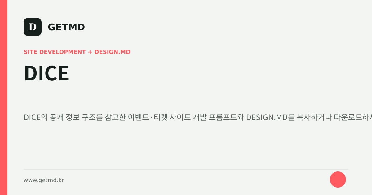 DICE 참고 사이트 제작 프롬프트와 DESIGN.MD