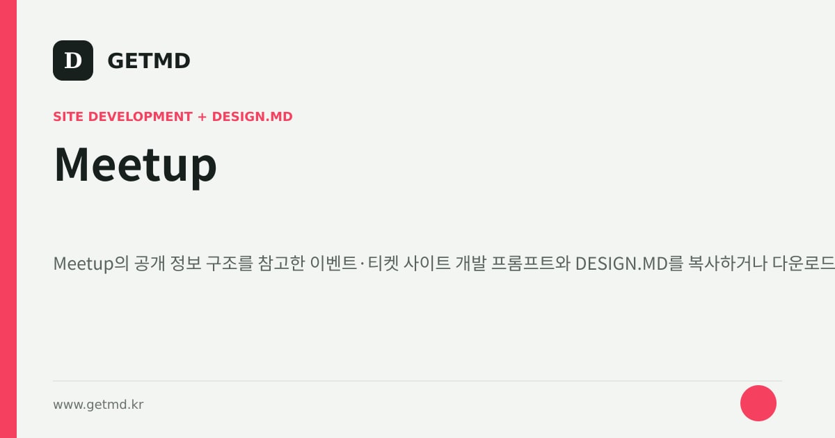 Meetup 참고 사이트 제작 프롬프트와 DESIGN.MD