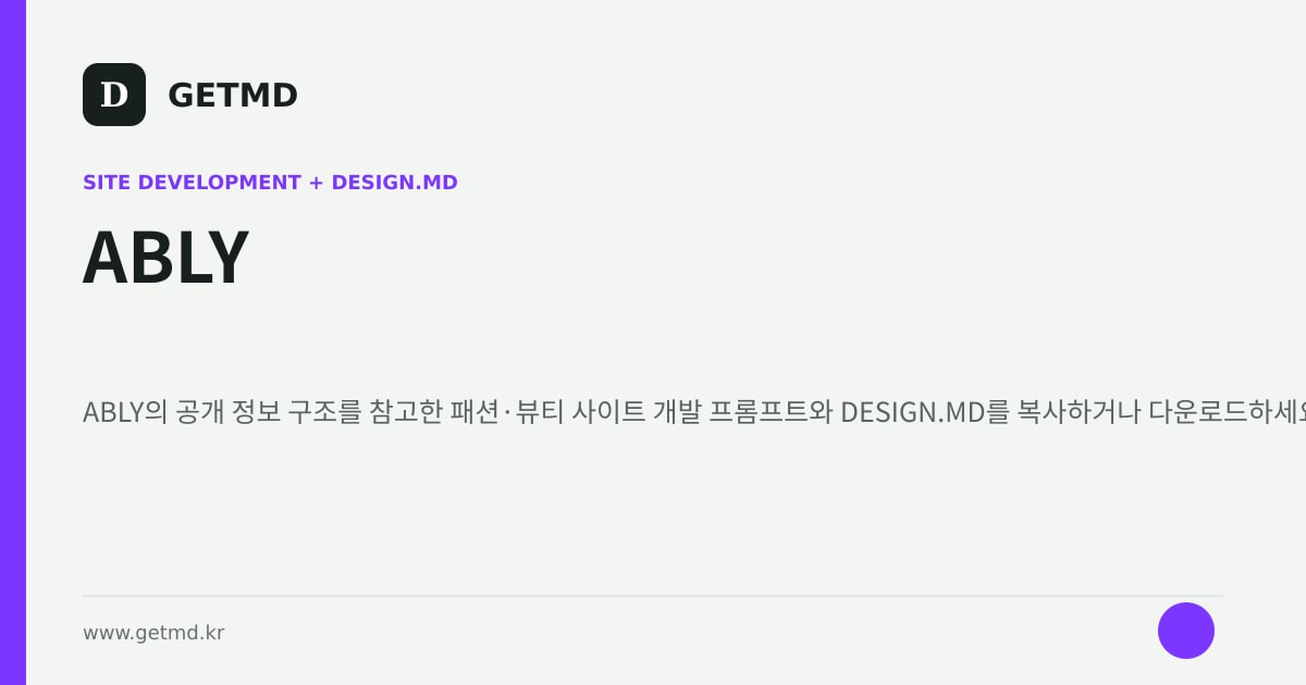 ABLY 참고 사이트 제작 프롬프트와 DESIGN.MD
