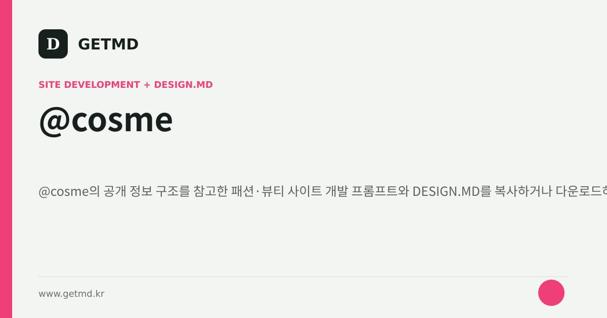 @cosme 참고 사이트 제작 프롬프트와 DESIGN.MD