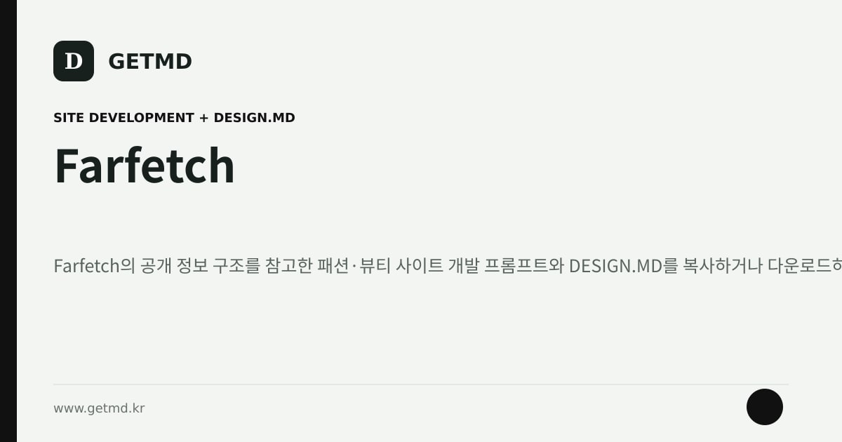 Farfetch 참고 사이트 제작 프롬프트와 DESIGN.MD