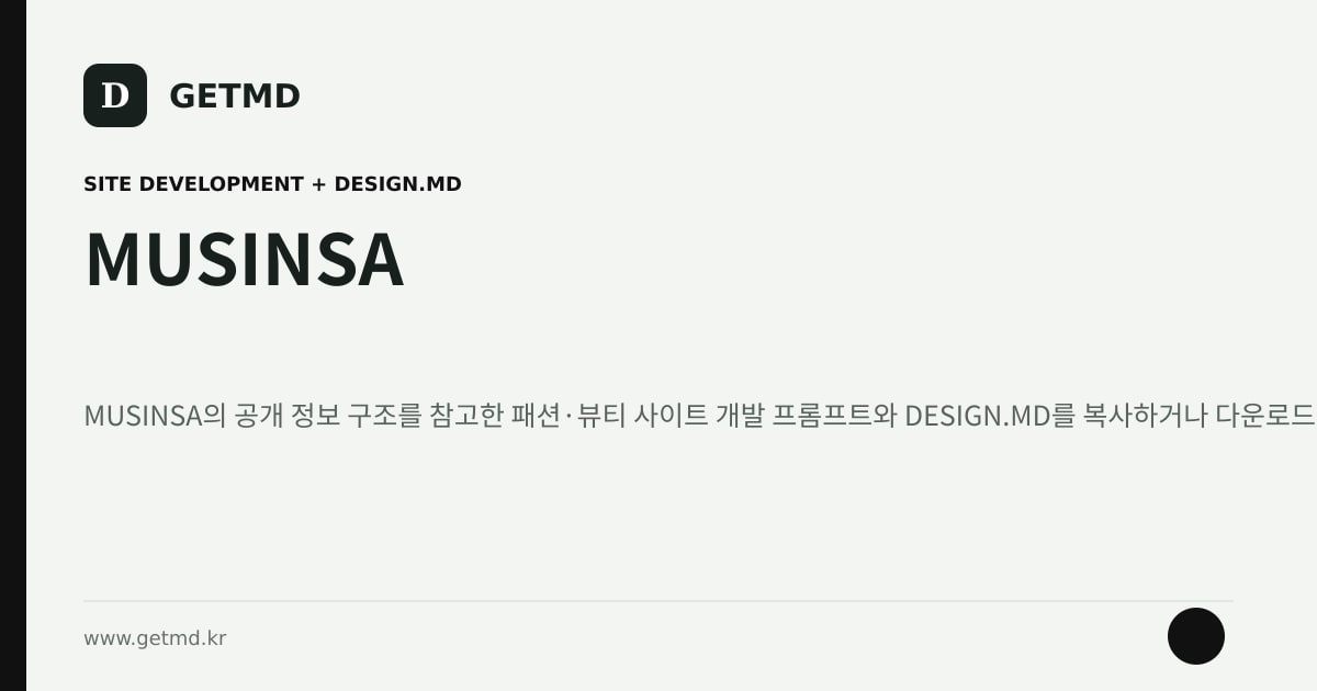 MUSINSA 참고 사이트 제작 프롬프트와 DESIGN.MD