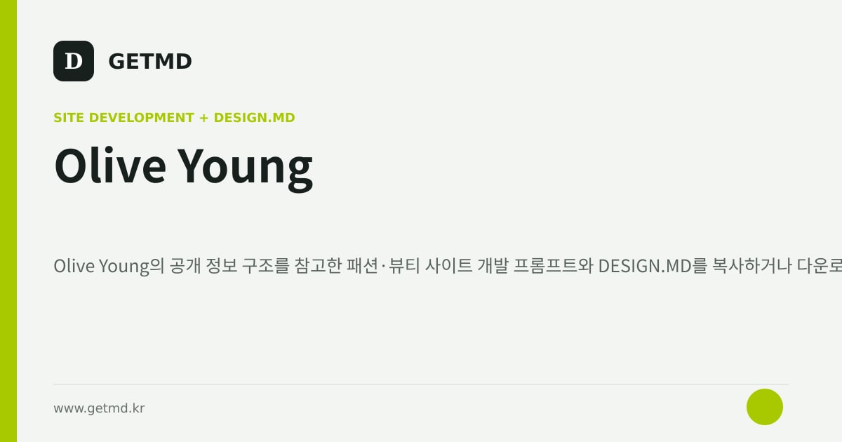 Olive Young 참고 사이트 제작 프롬프트와 DESIGN.MD