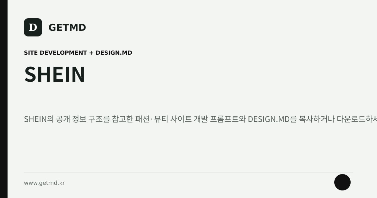 SHEIN 참고 사이트 제작 프롬프트와 DESIGN.MD