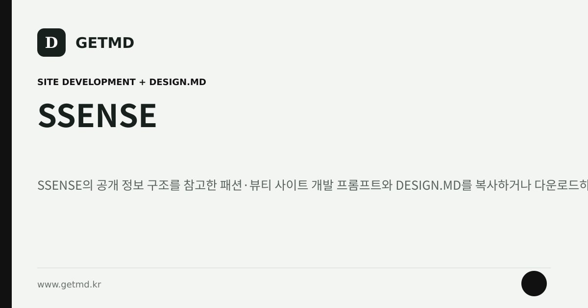 SSENSE 참고 사이트 제작 프롬프트와 DESIGN.MD