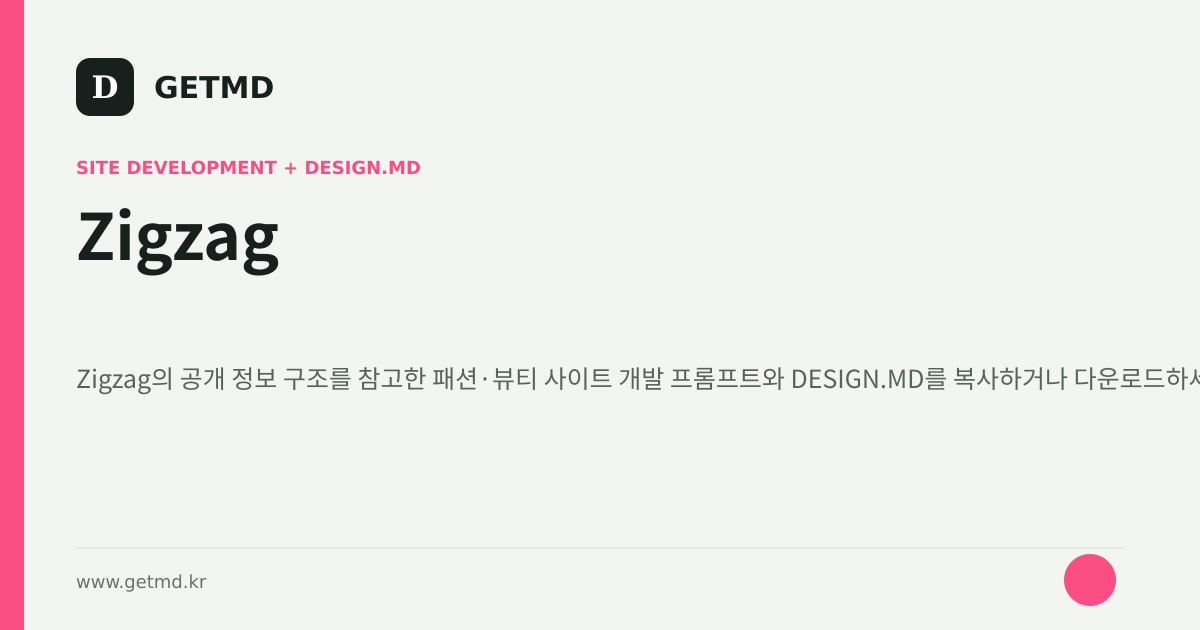 Zigzag 참고 사이트 제작 프롬프트와 DESIGN.MD
